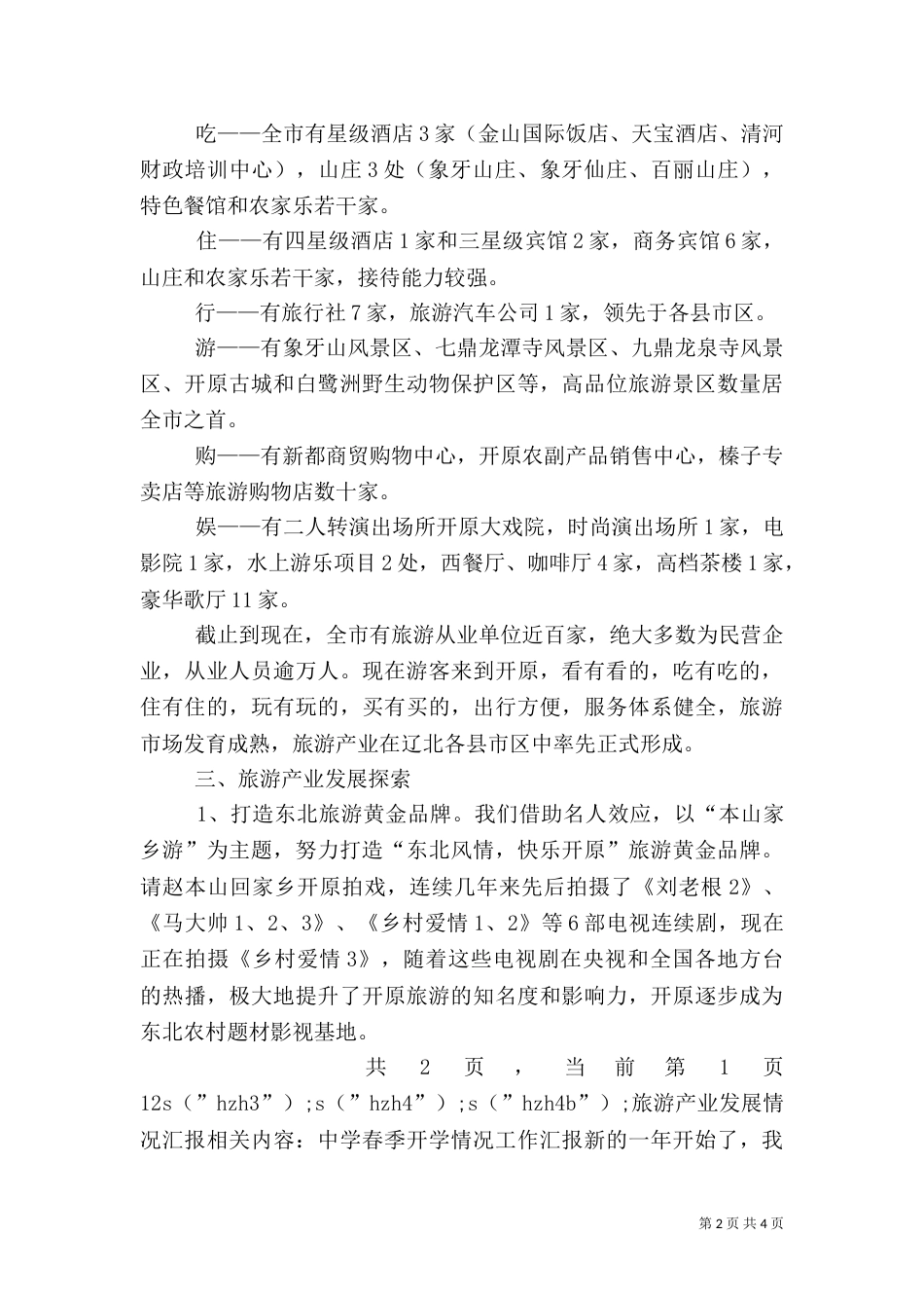 旅游产业发展情况汇报（三）_第2页