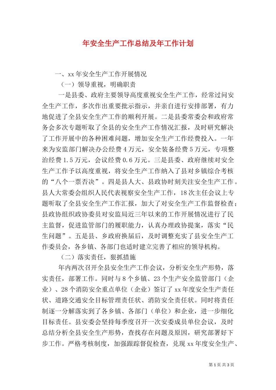 年安全生产工作总结及年工作计划_第1页