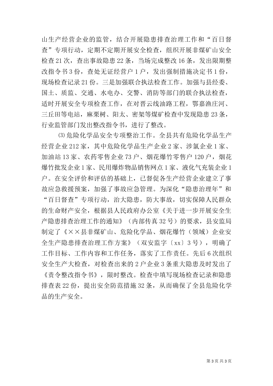 年安全生产工作总结及年工作计划_第3页