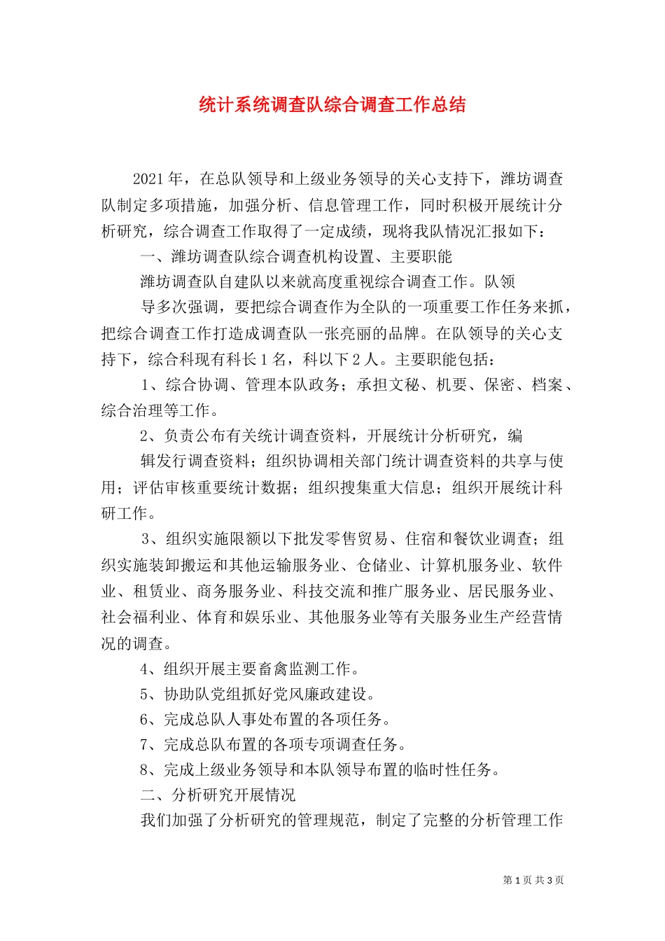 统计系统调查队综合调查工作总结（一）_第1页
