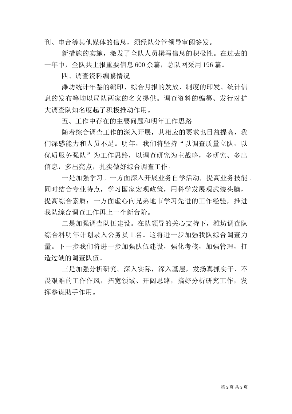 统计系统调查队综合调查工作总结（一）_第3页
