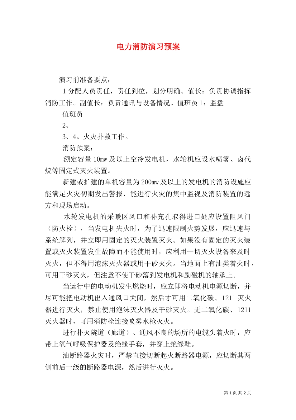 电力消防演习预案（二）_第1页