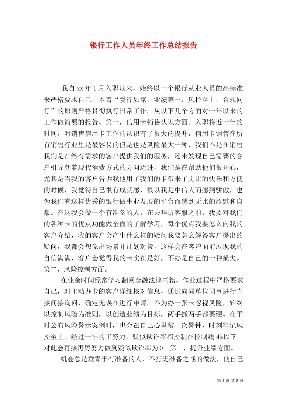 银行工作人员年终工作总结报告（三）_第1页