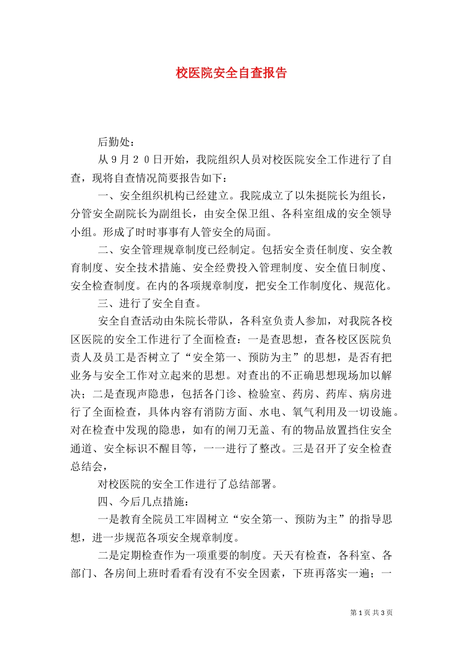 校医院安全自查报告_第1页