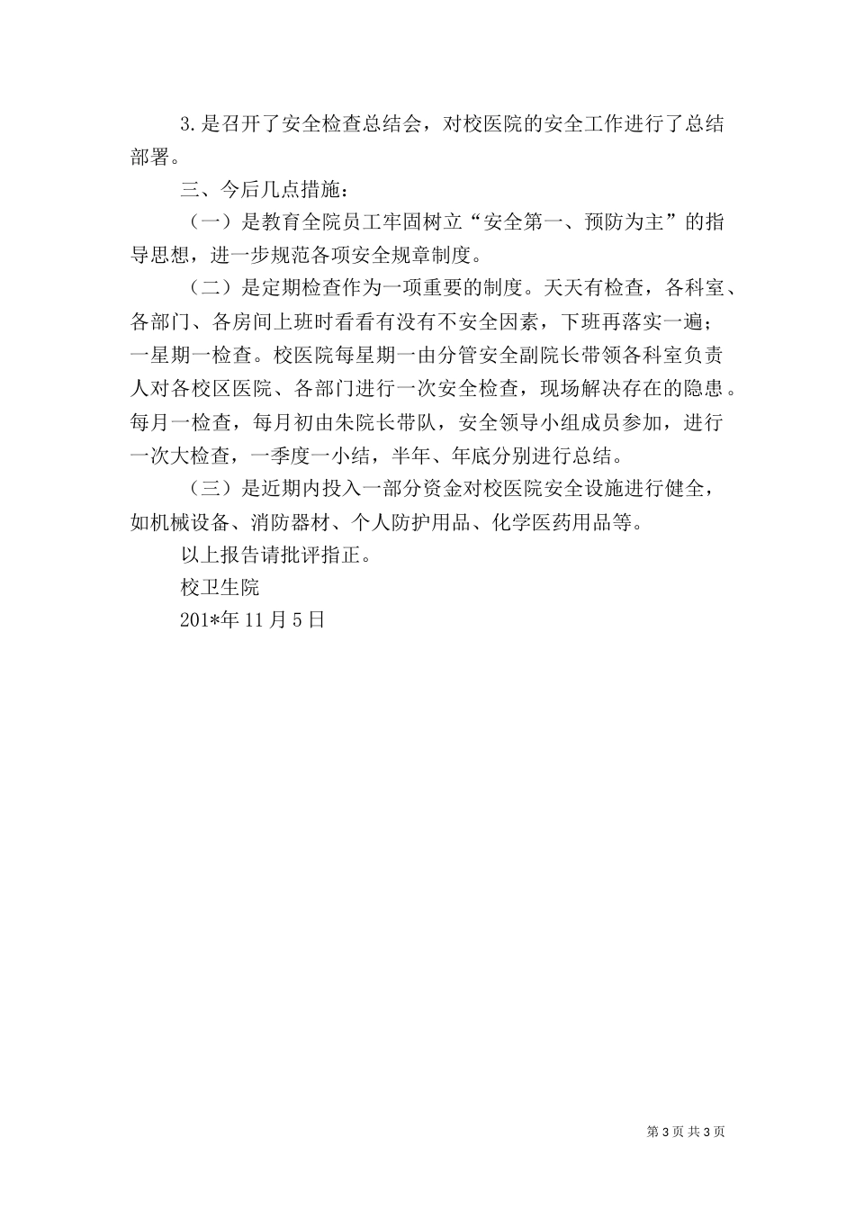 校医院安全自查报告_第3页