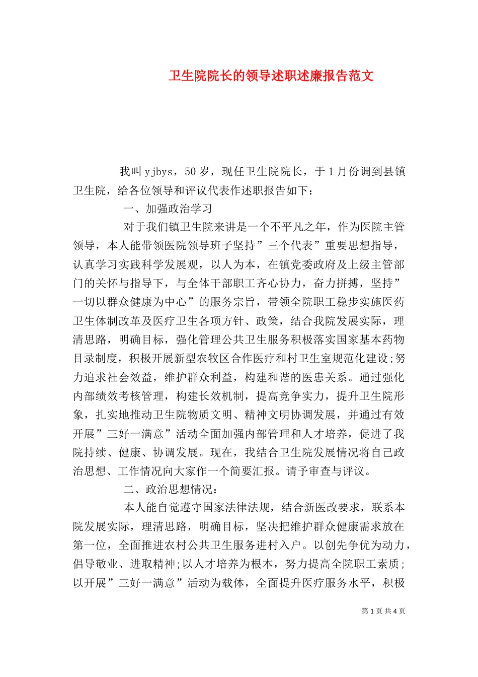 卫生院院长的领导述职述廉报告范文_第1页