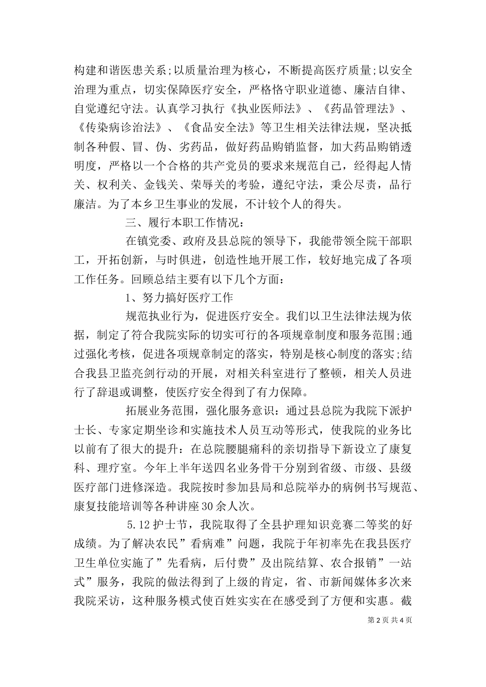 卫生院院长的领导述职述廉报告范文_第2页