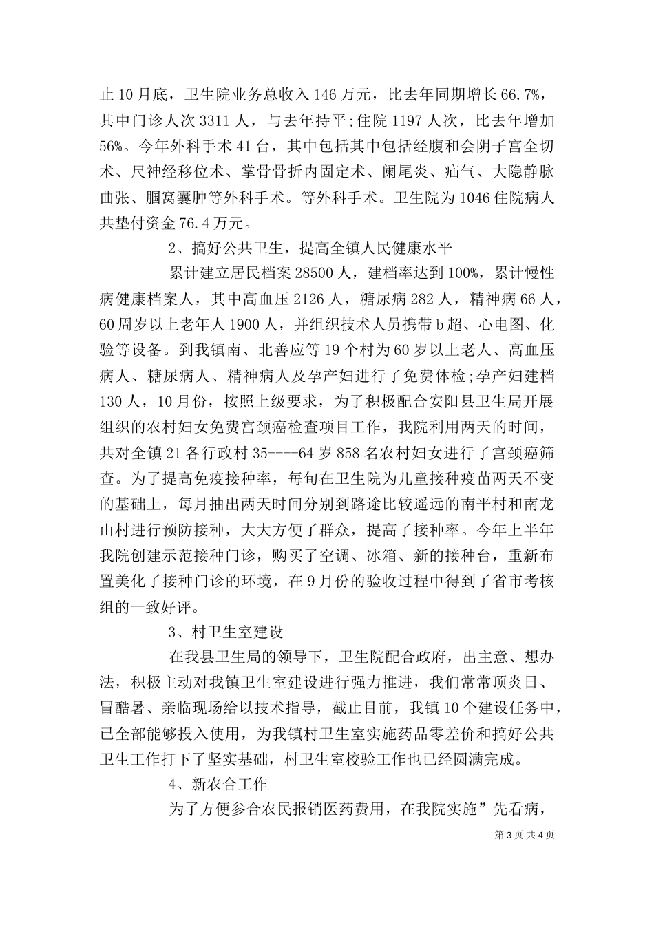 卫生院院长的领导述职述廉报告范文_第3页