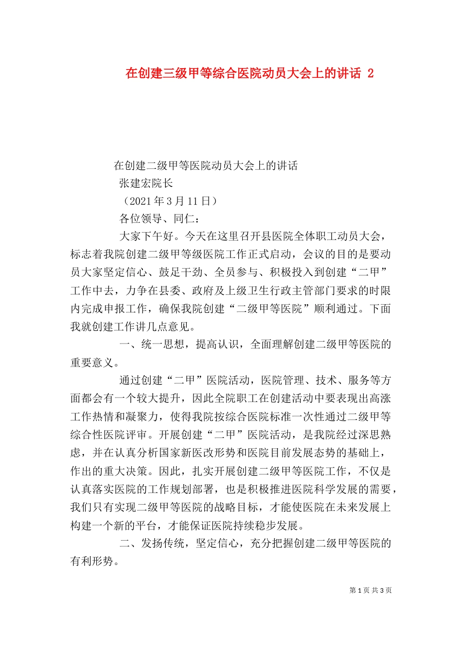 在创建三级甲等综合医院动员大会上的讲话 3_第1页