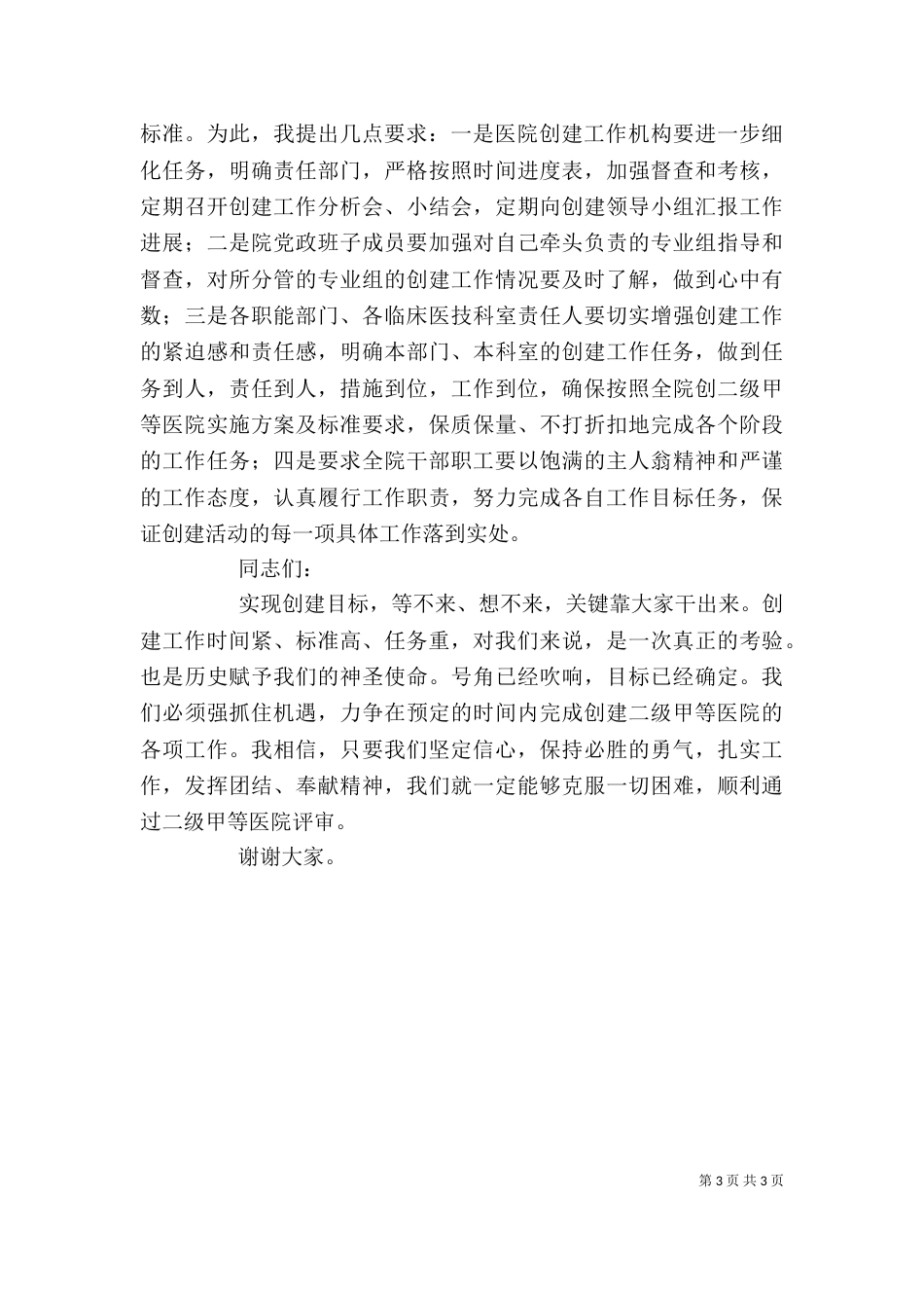 在创建三级甲等综合医院动员大会上的讲话 3_第3页