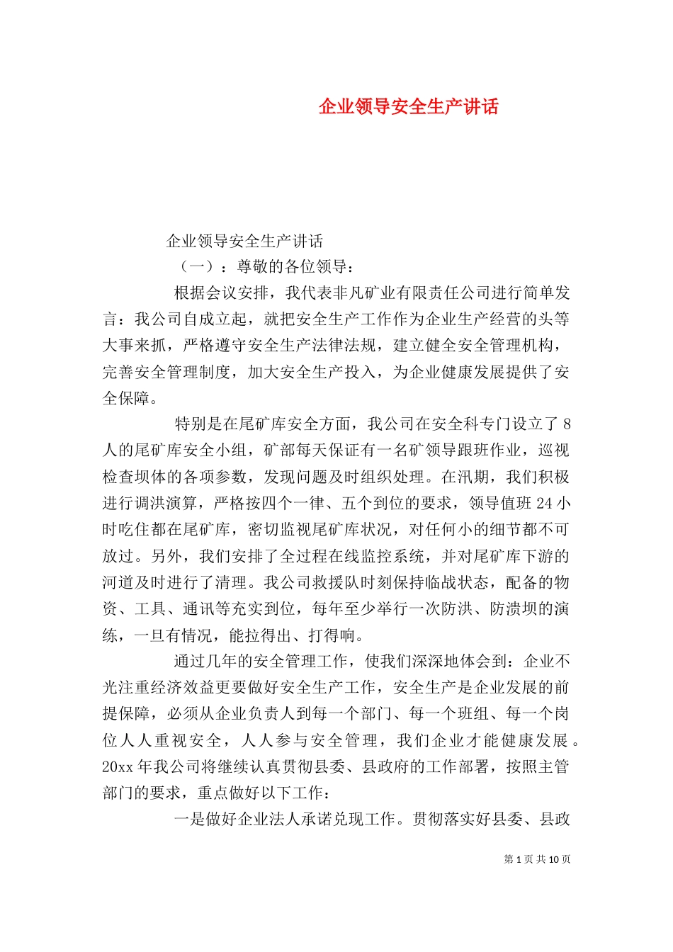 企业领导安全生产讲话_第1页
