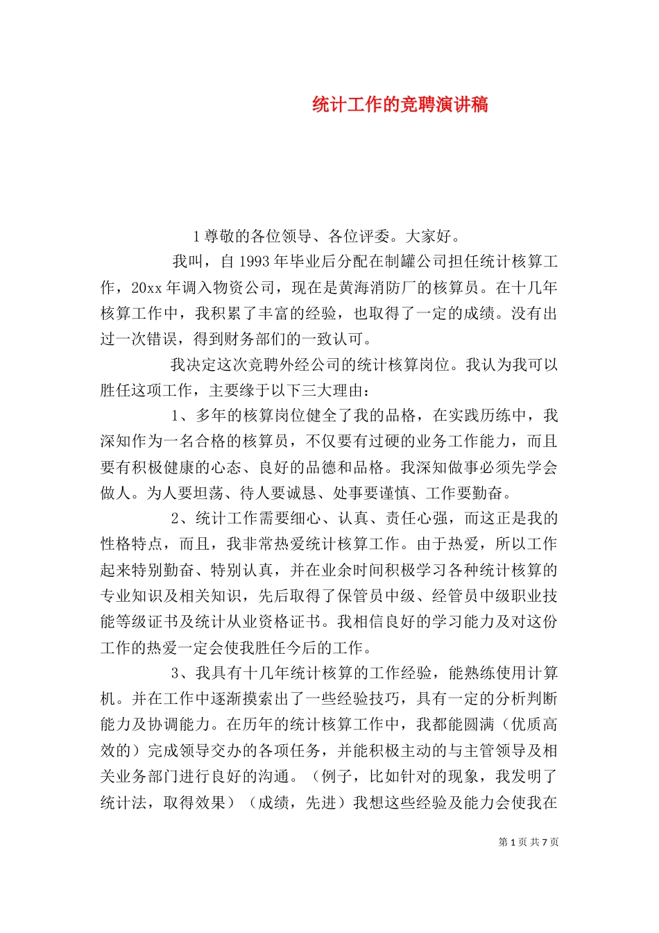 统计工作的竞聘演讲稿_第1页