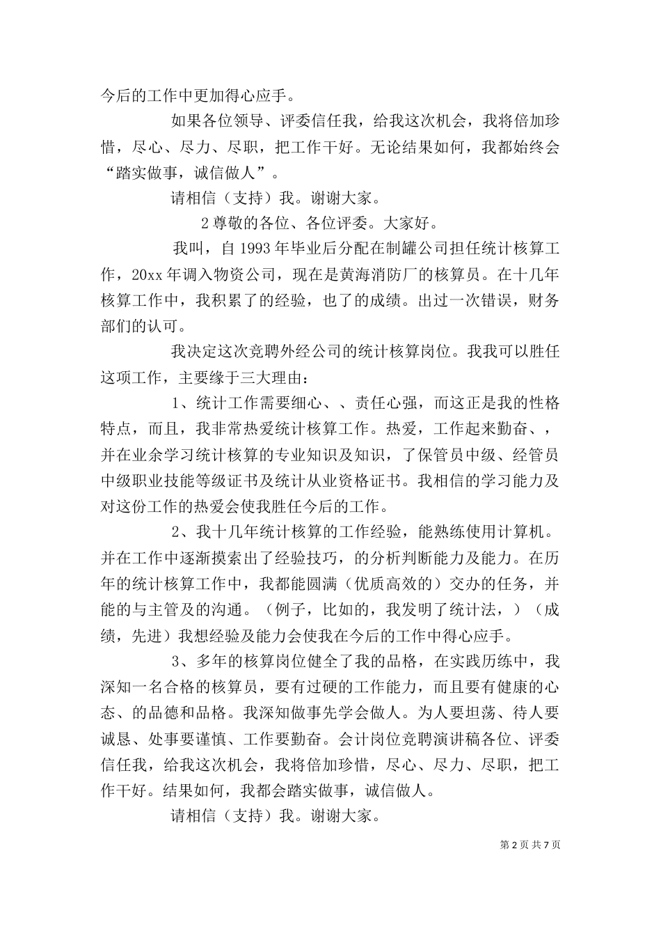 统计工作的竞聘演讲稿_第2页