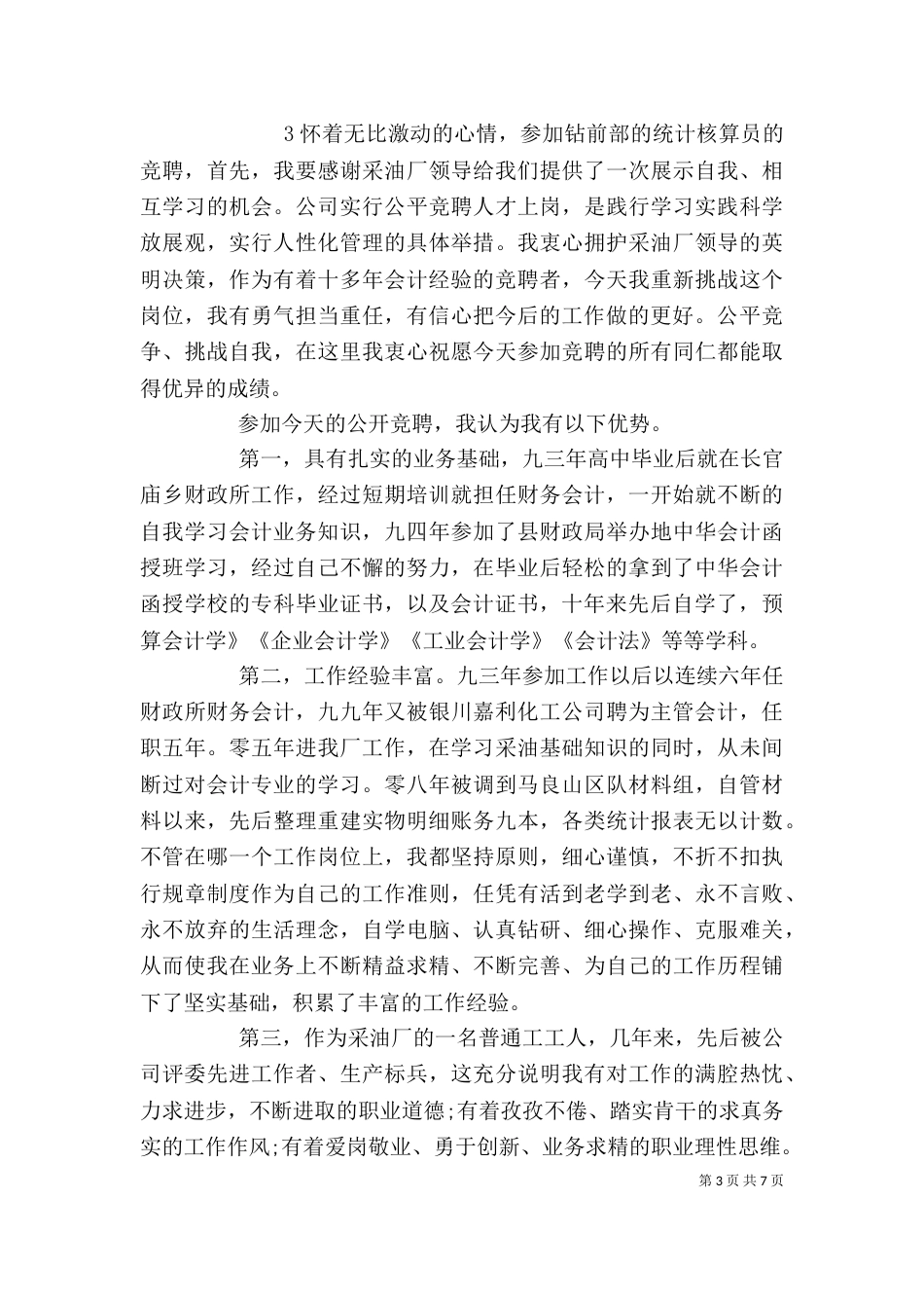 统计工作的竞聘演讲稿_第3页