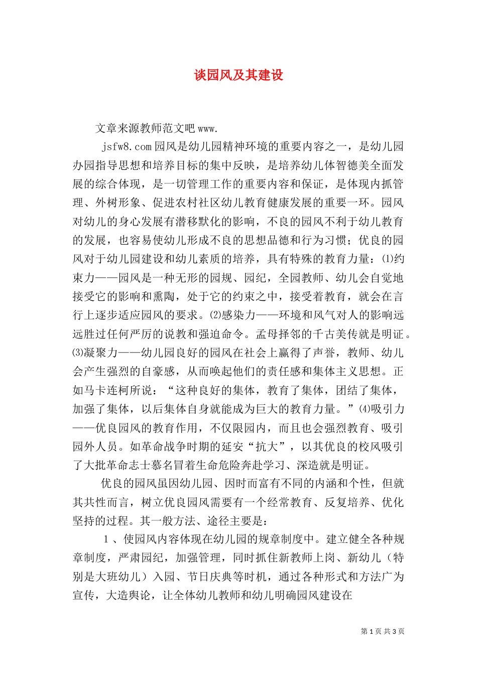 谈园风及其建设_第1页