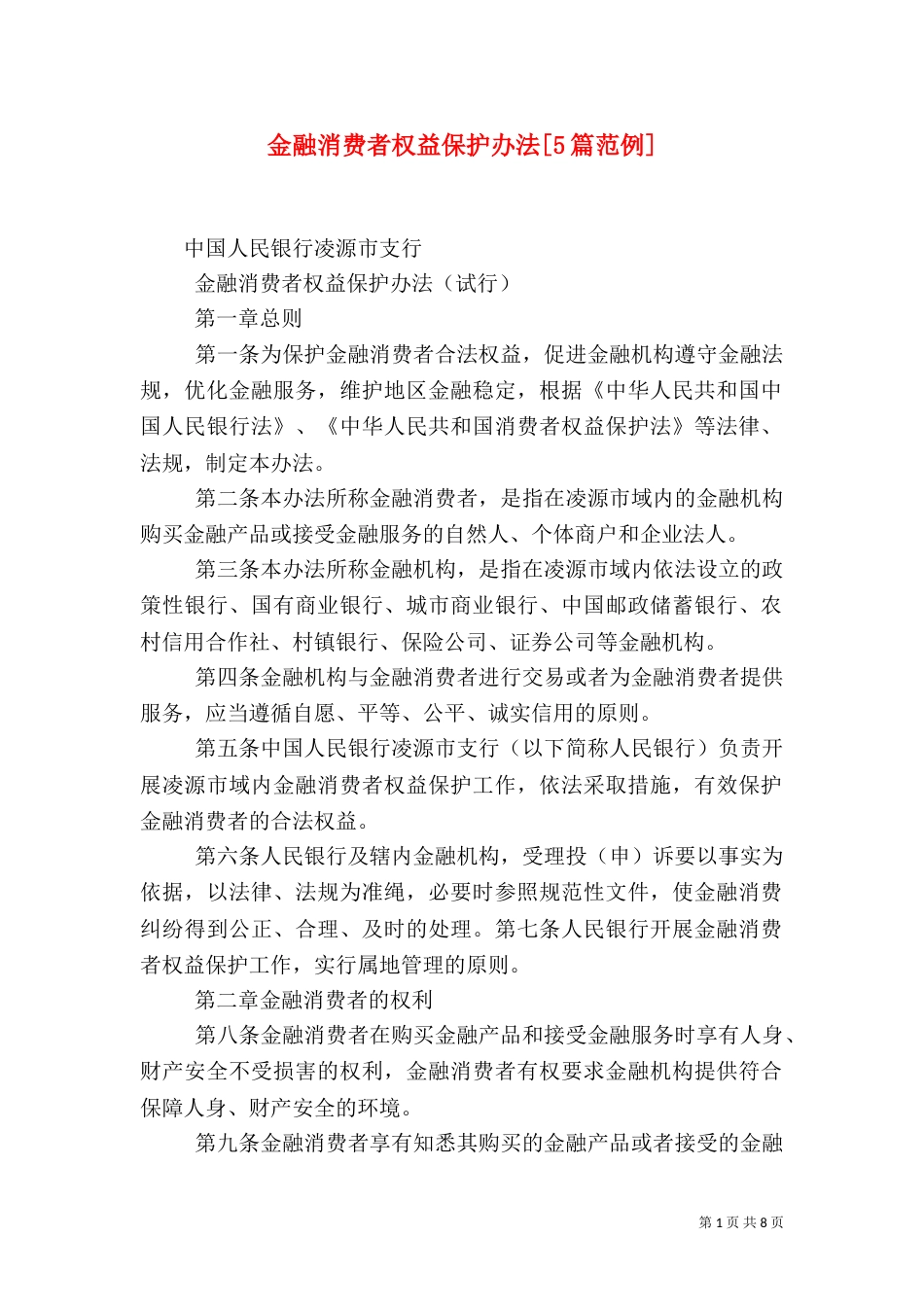 金融消费者权益保护办法[5篇范例]（四）_第1页