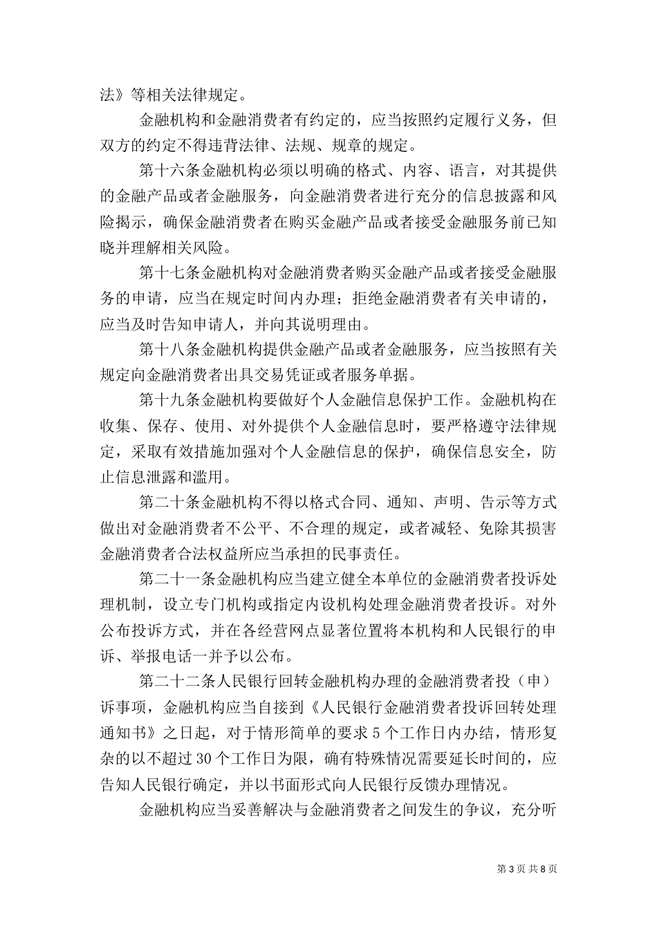 金融消费者权益保护办法[5篇范例]（四）_第3页