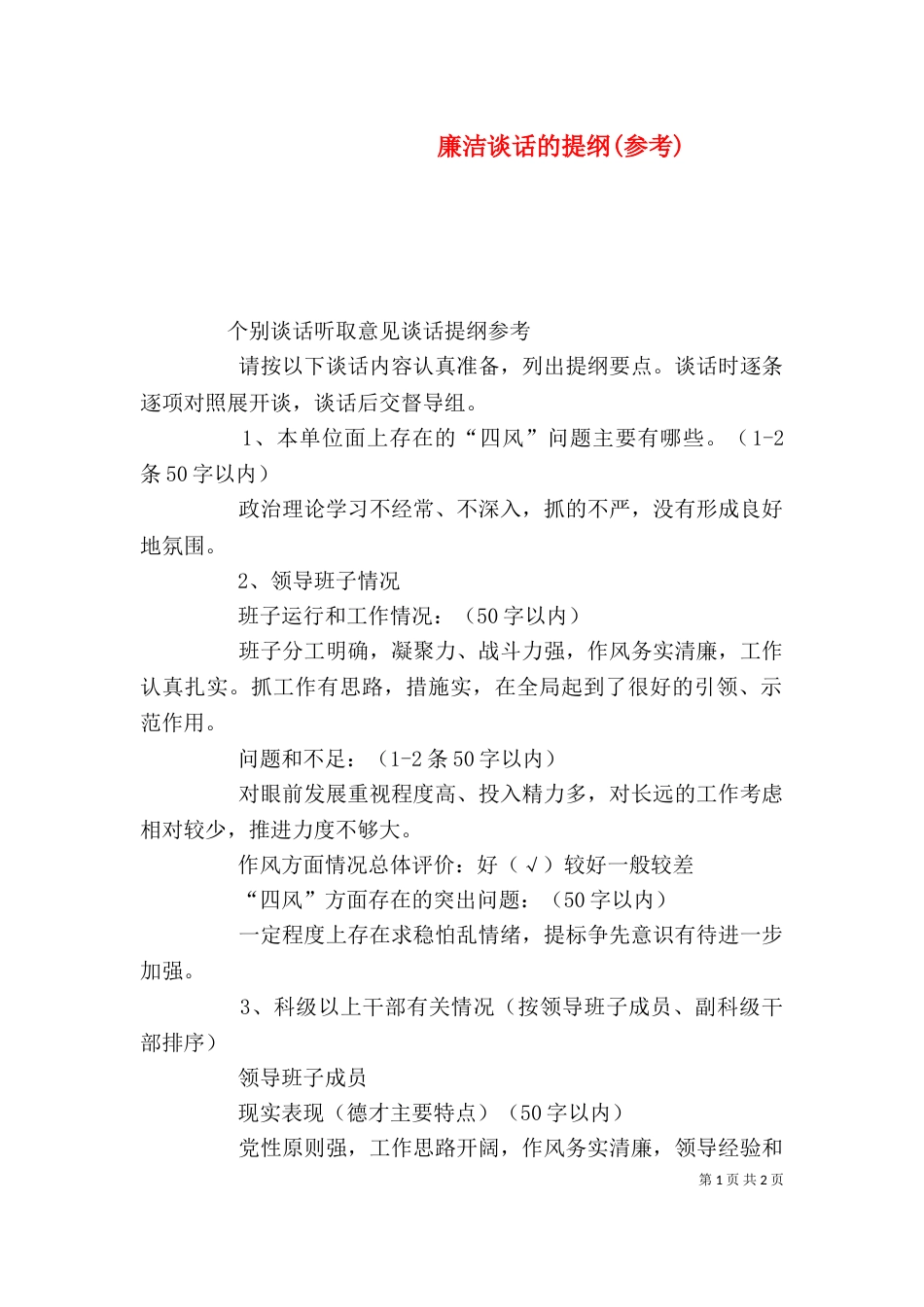 廉洁谈话的提纲(参考)（二）_第1页