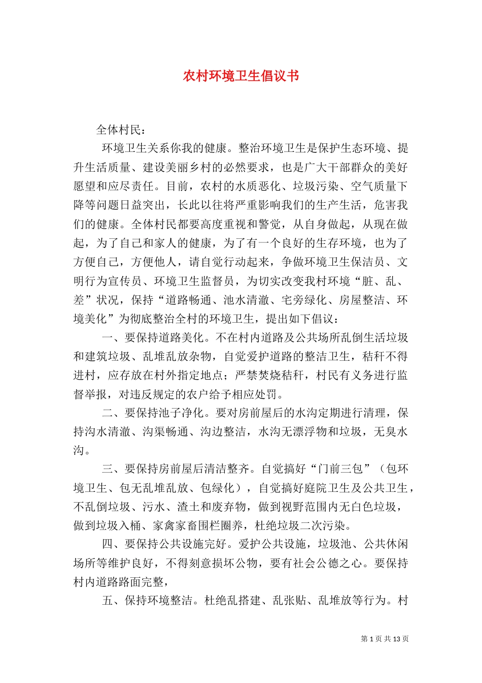 农村环境卫生倡议书_第1页