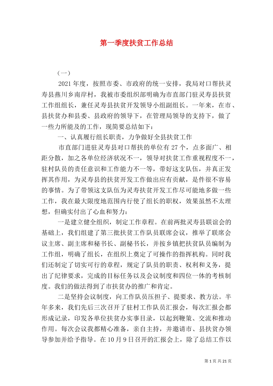 第一季度扶贫工作总结_第1页