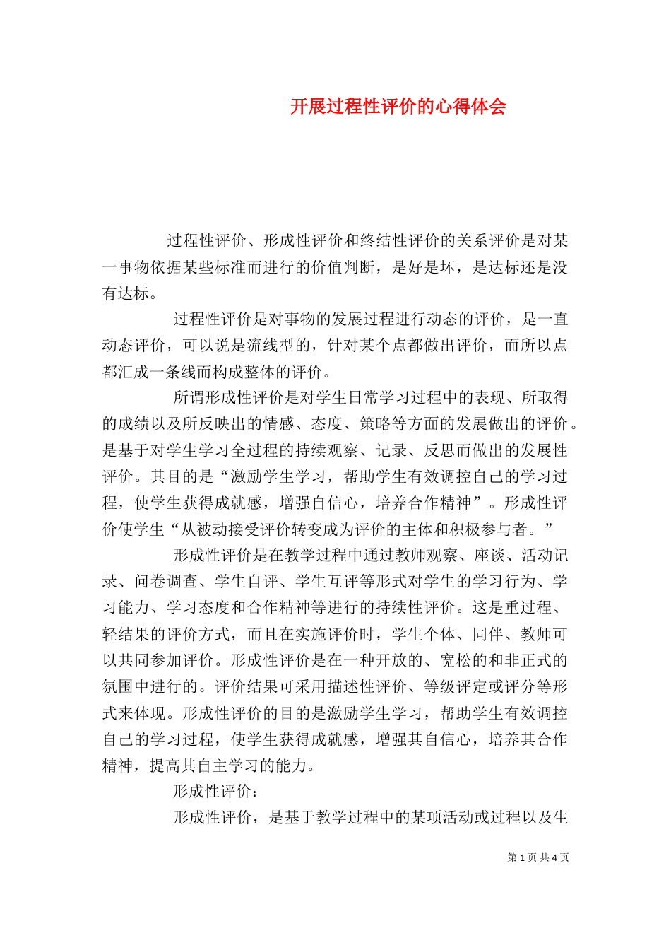 开展过程性评价的心得体会（一）_第1页