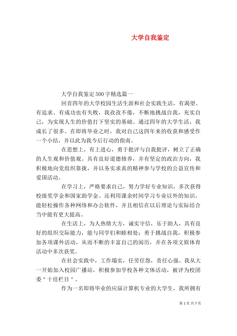 大学自我鉴定（三）_第1页