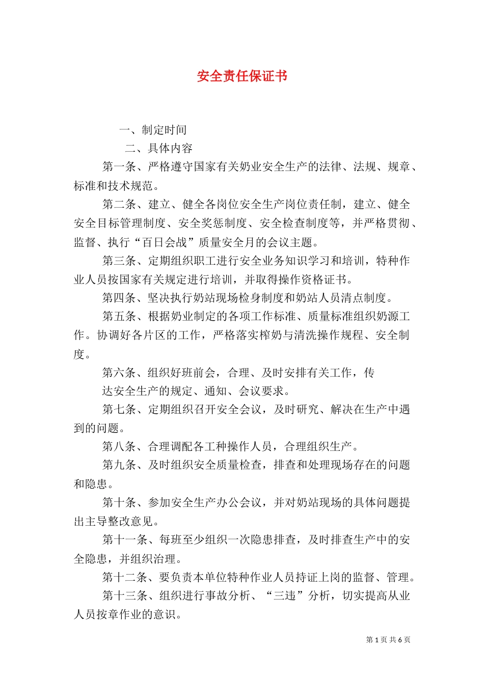安全责任保证书（六）_第1页