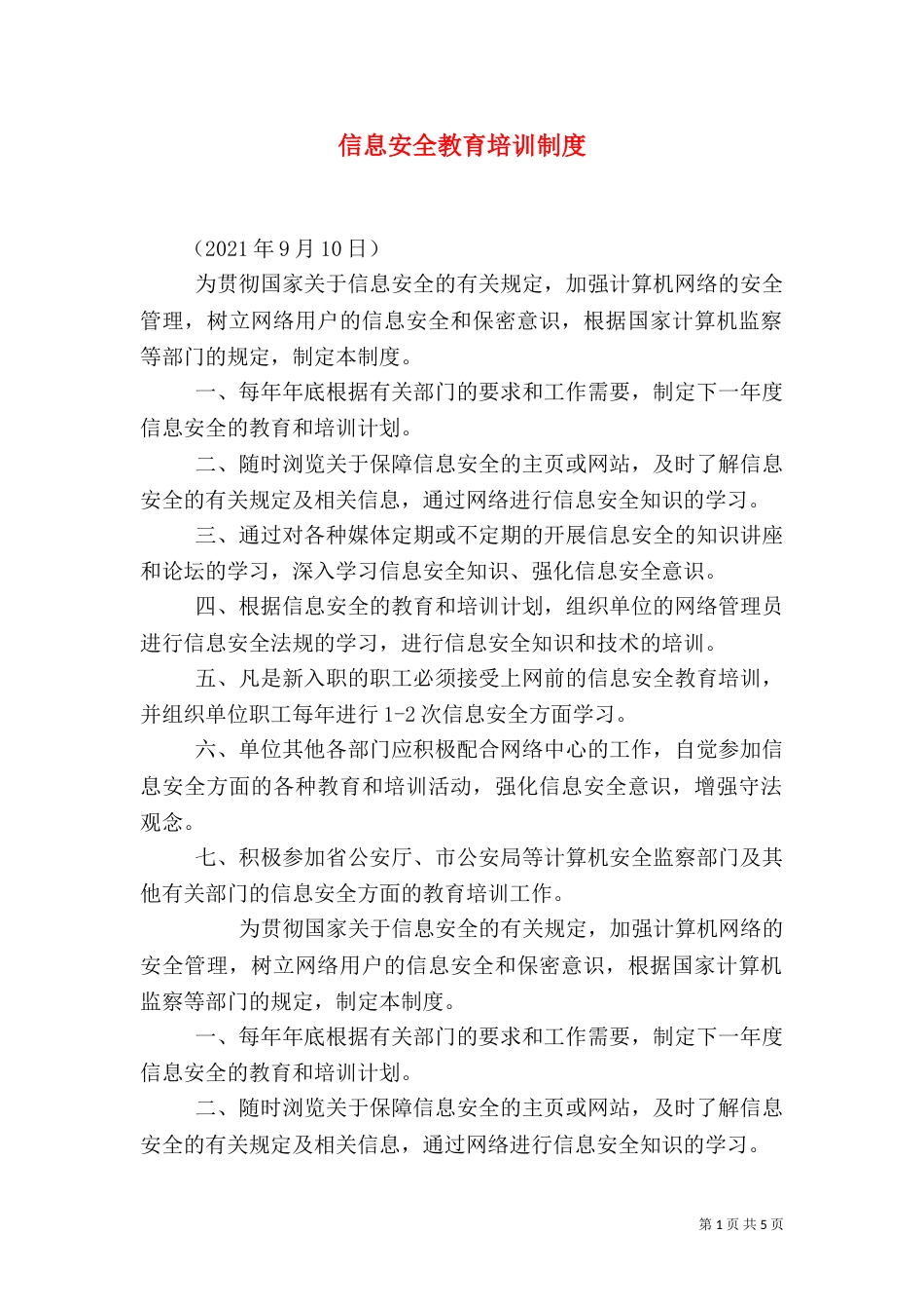信息安全教育培训制度（三）_第1页