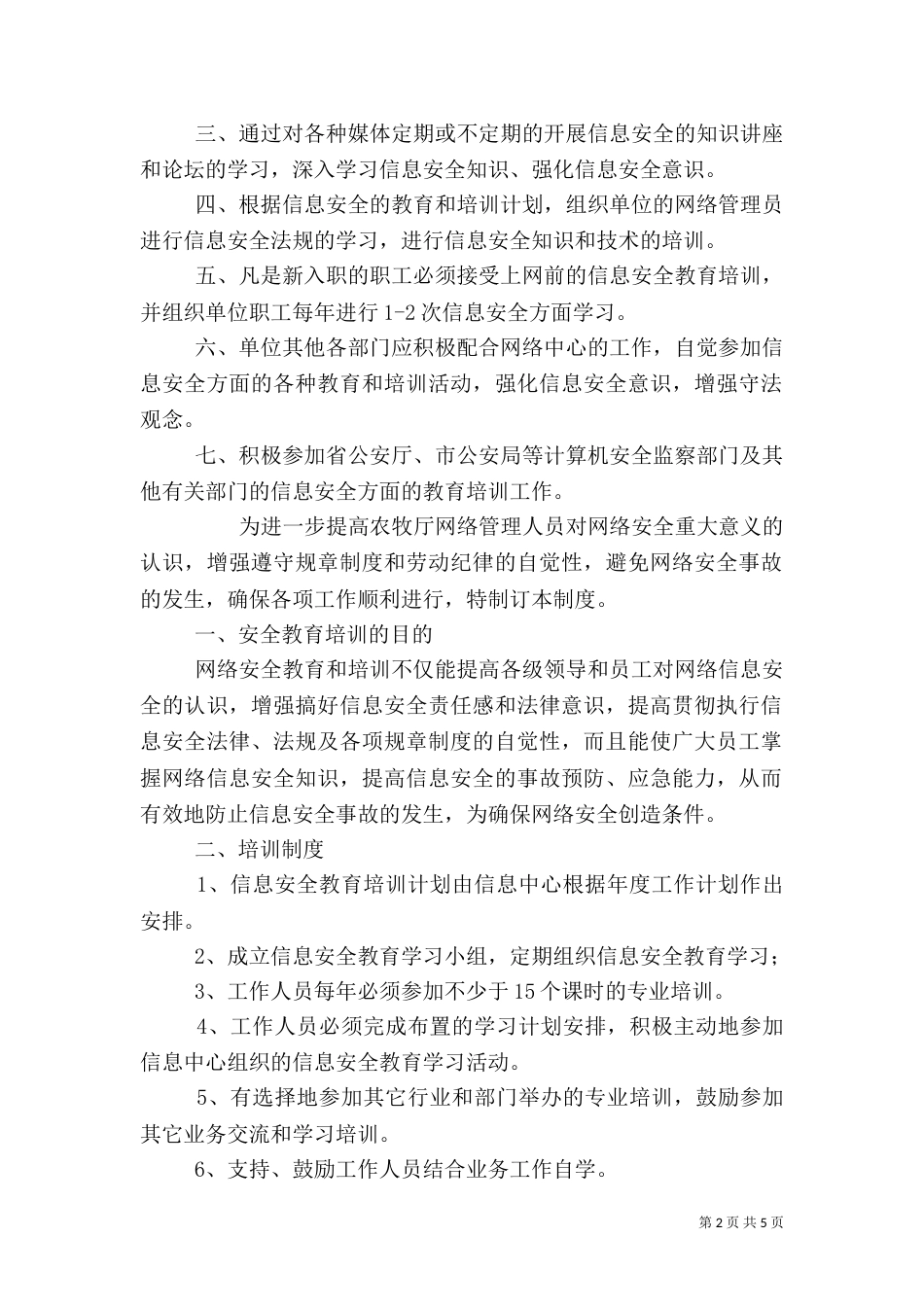 信息安全教育培训制度（三）_第2页