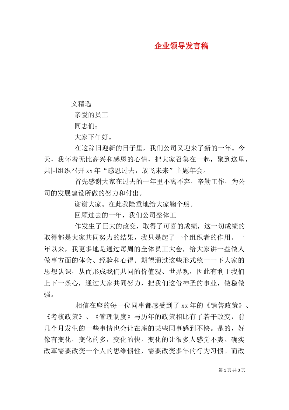 企业领导发言稿（二）_第1页