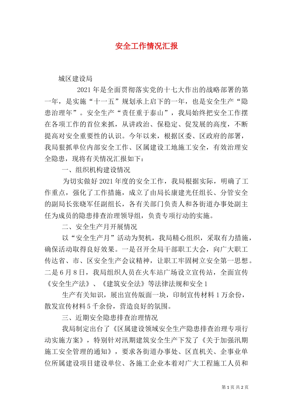 安全工作情况汇报（二）_第1页