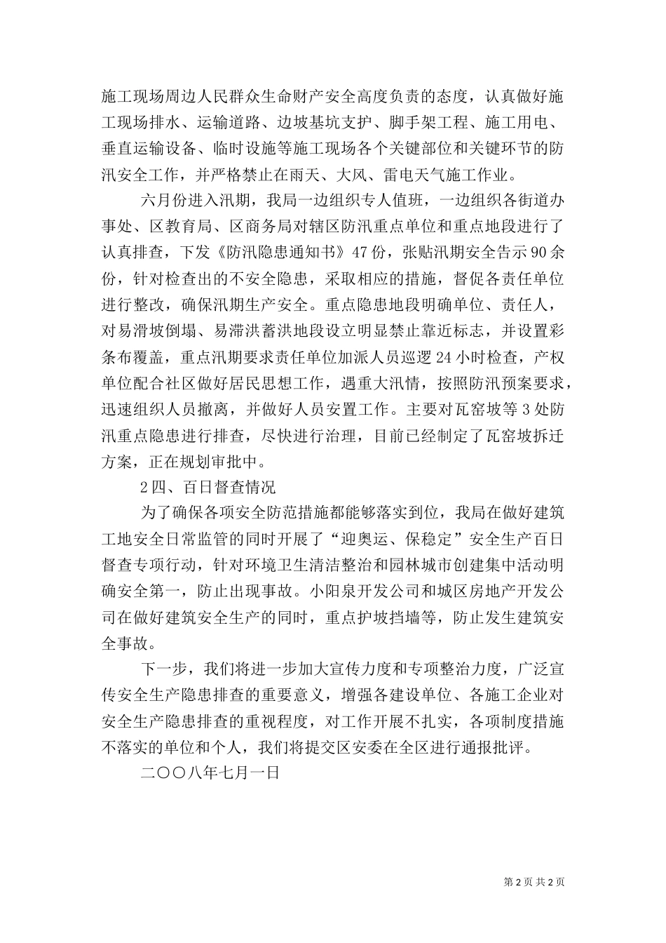 安全工作情况汇报（二）_第2页