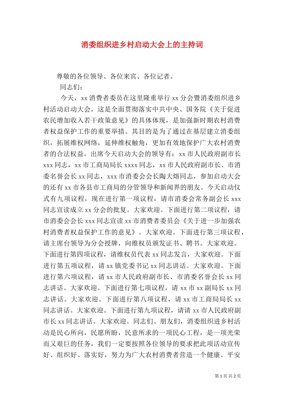 消委组织进乡村启动大会上的主持词（二）0_第1页