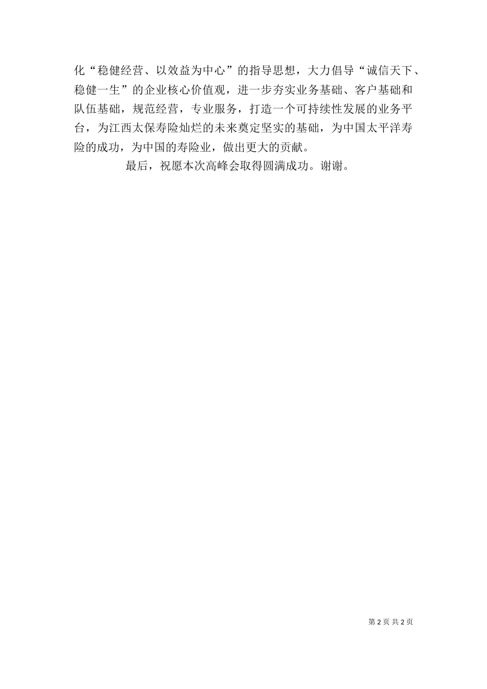 高峰会领导讲话稿（一）_第2页