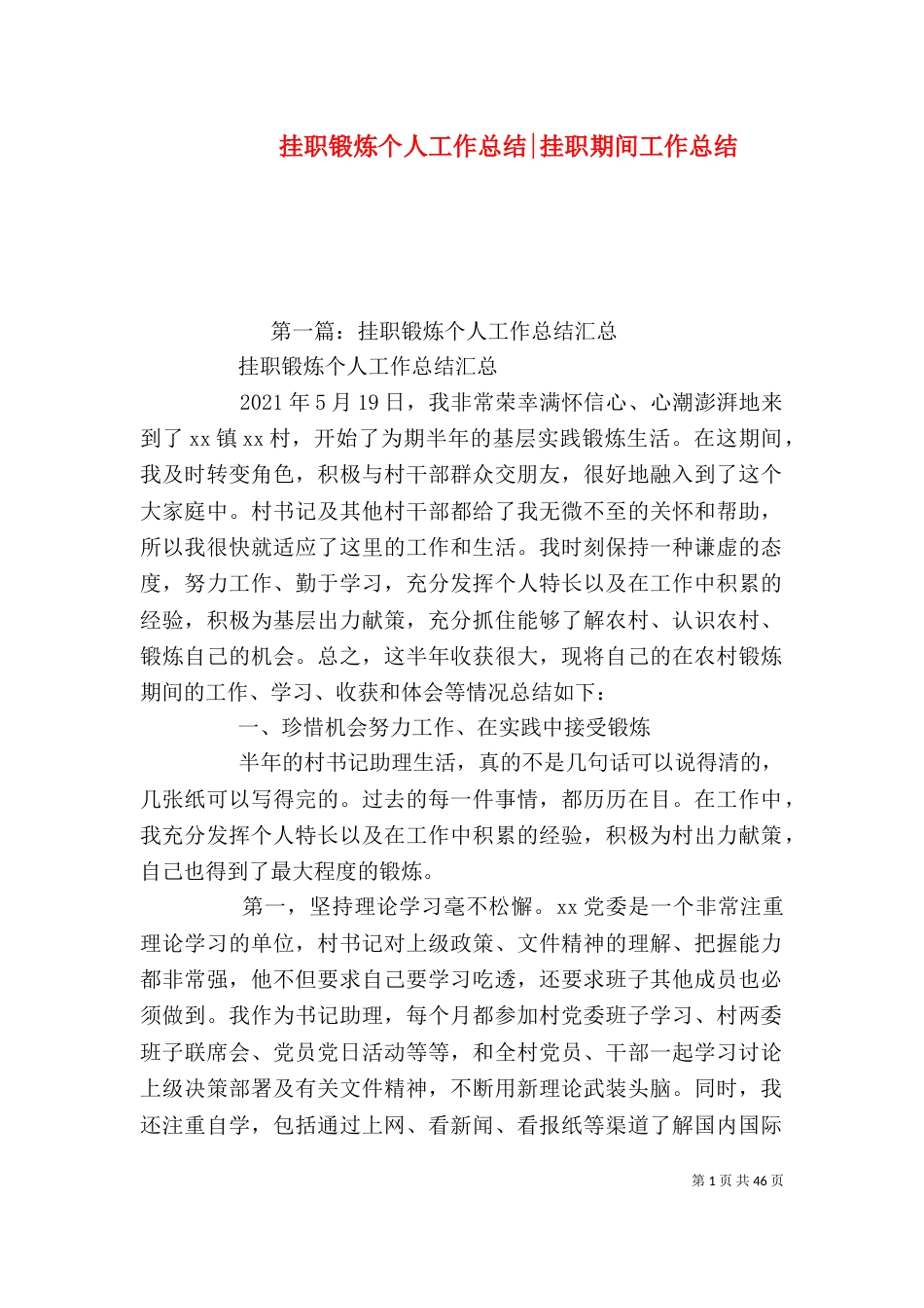 挂职锻炼个人工作总结-挂职期间工作总结_第1页