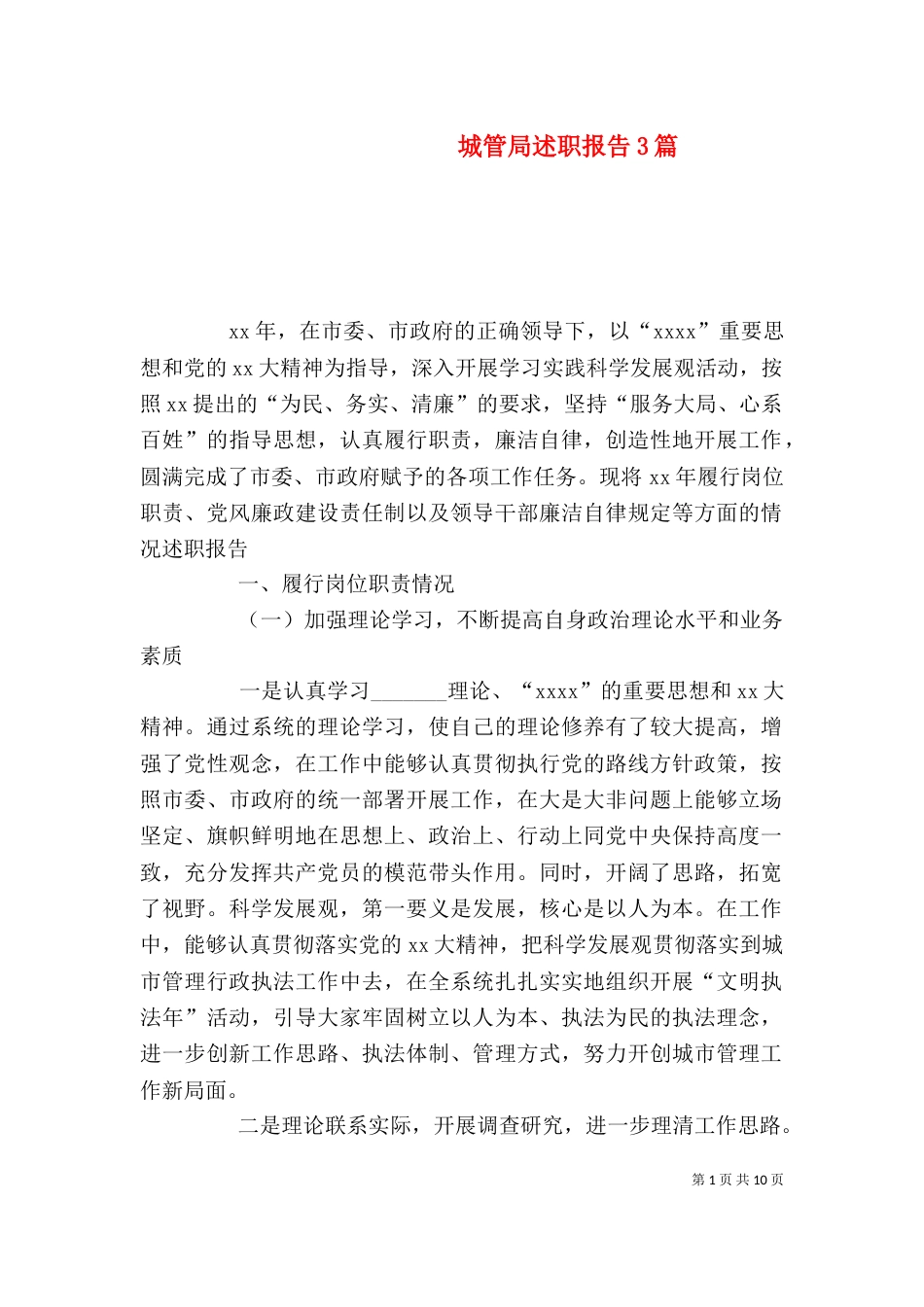 城管局述职报告3篇（一）_第1页