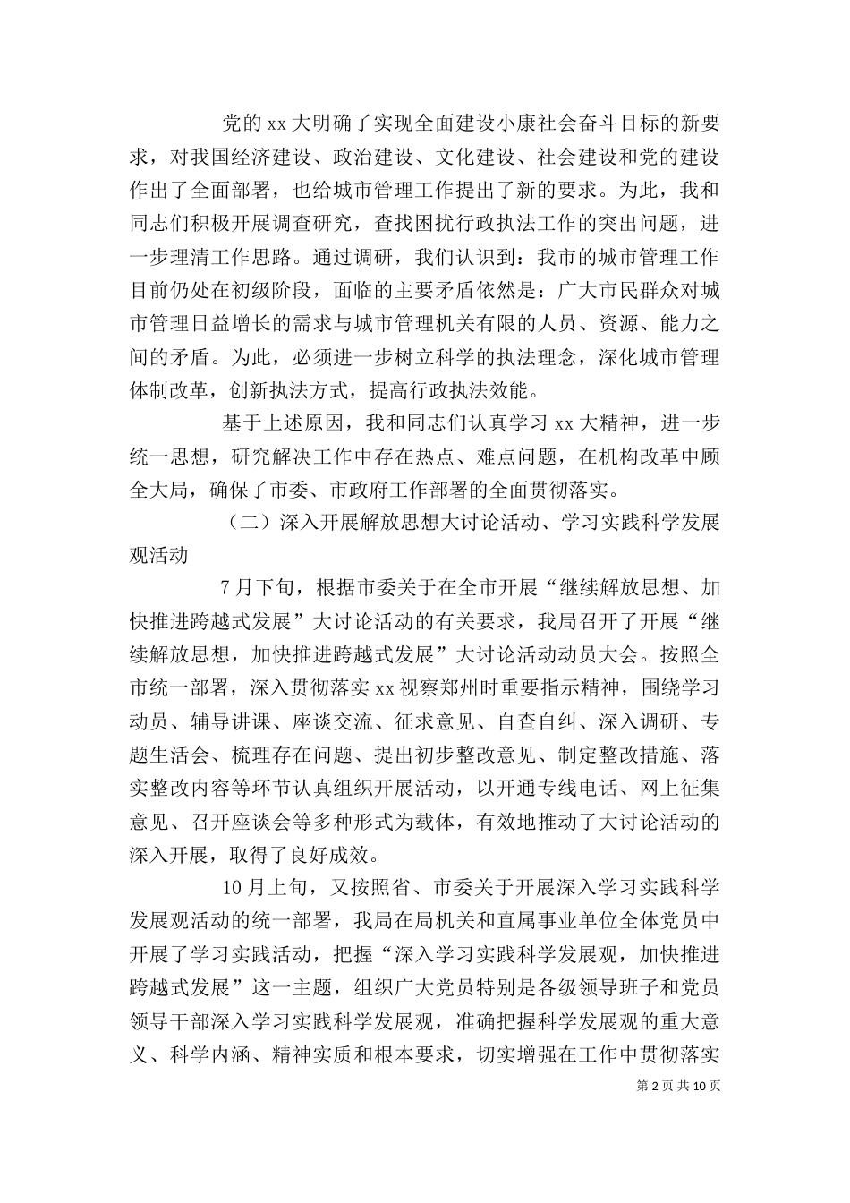 城管局述职报告3篇（一）_第2页