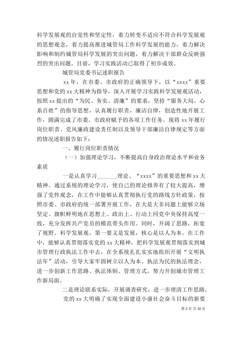 城管局述职报告3篇（一）_第3页