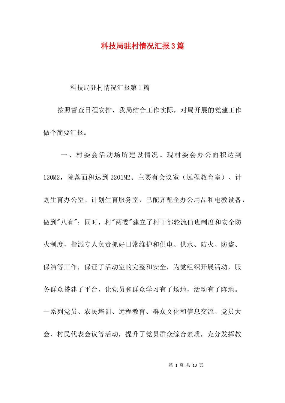 科技局驻村情况汇报3篇_第1页