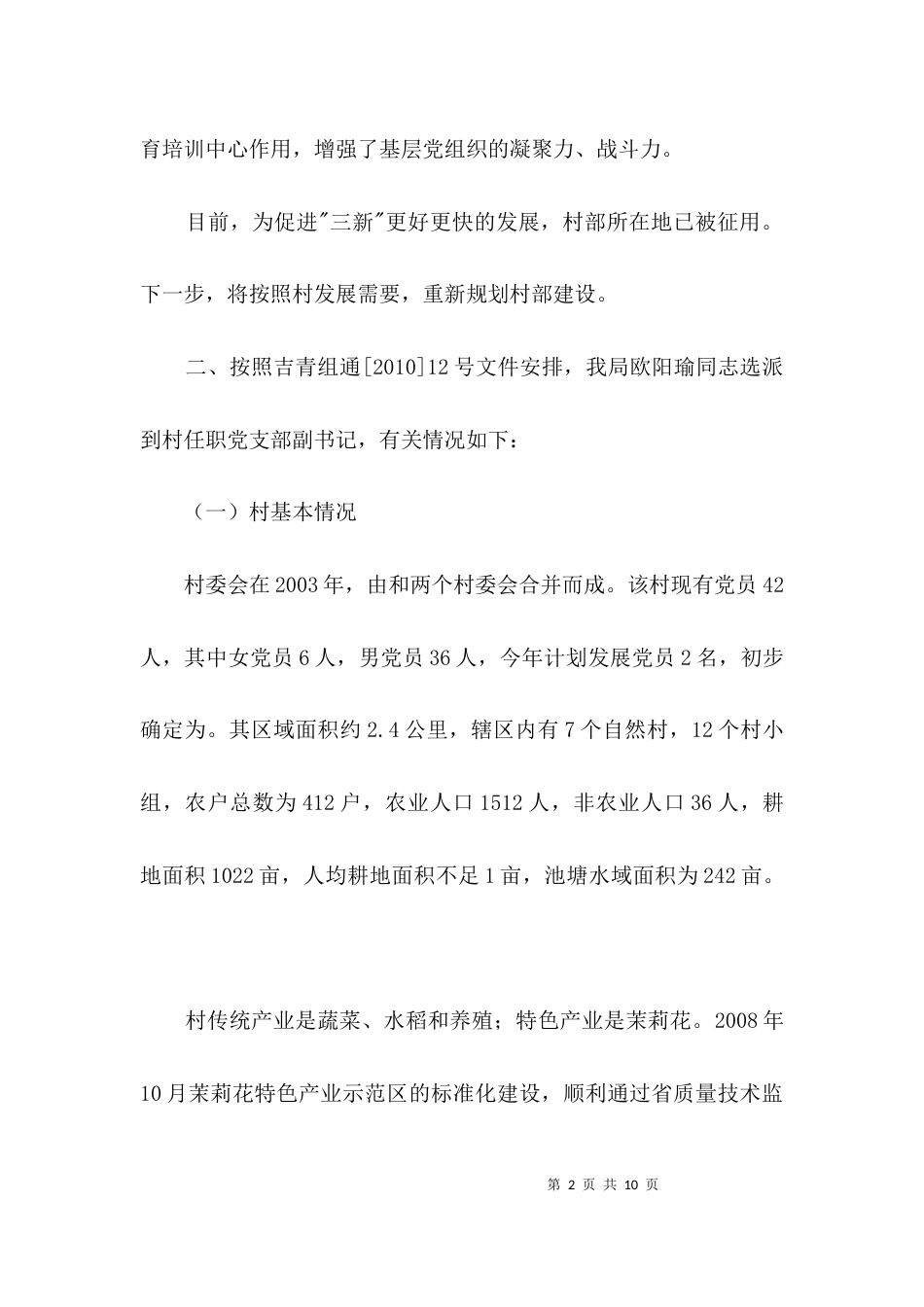 科技局驻村情况汇报3篇_第2页