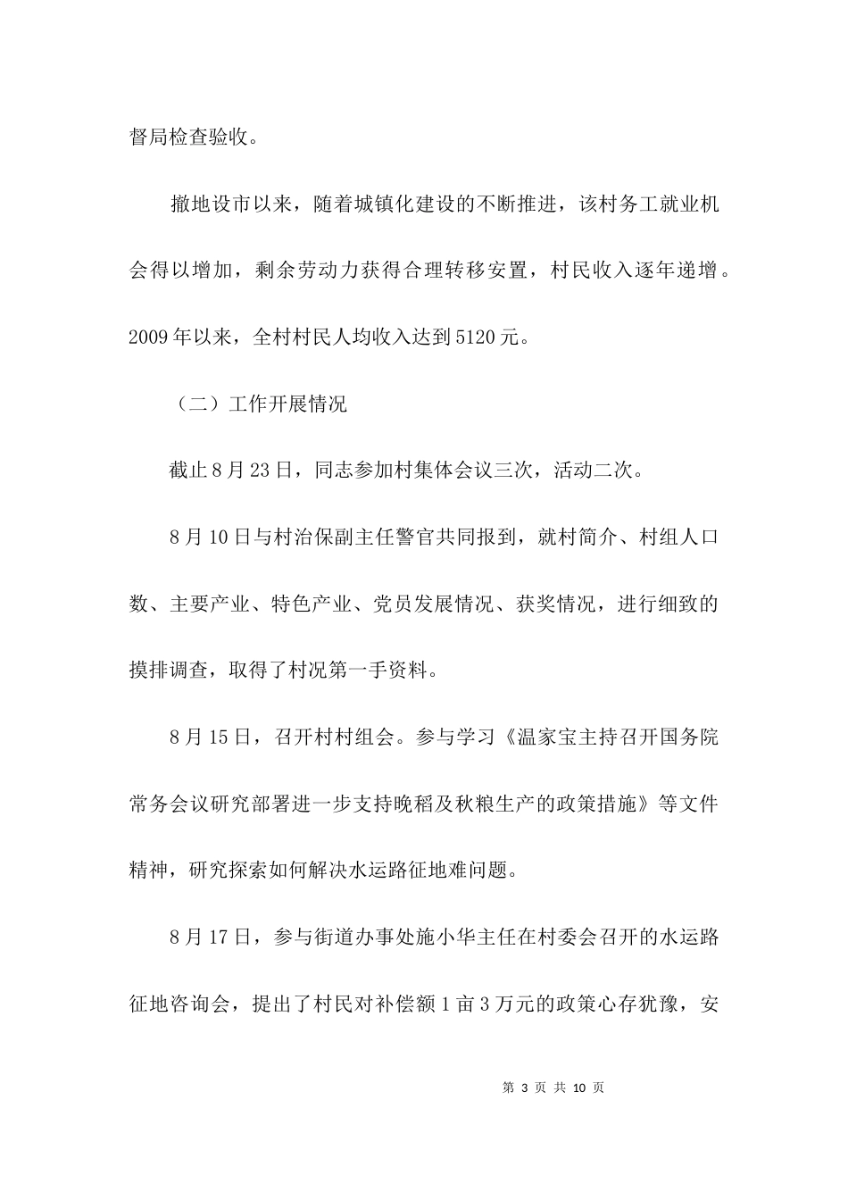 科技局驻村情况汇报3篇_第3页