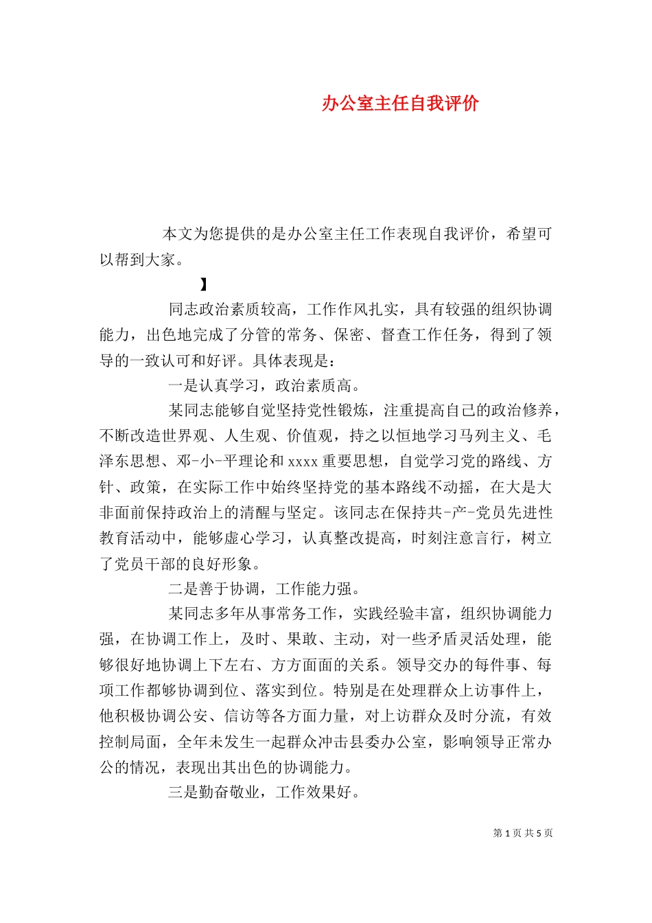 办公室主任自我评价_第1页