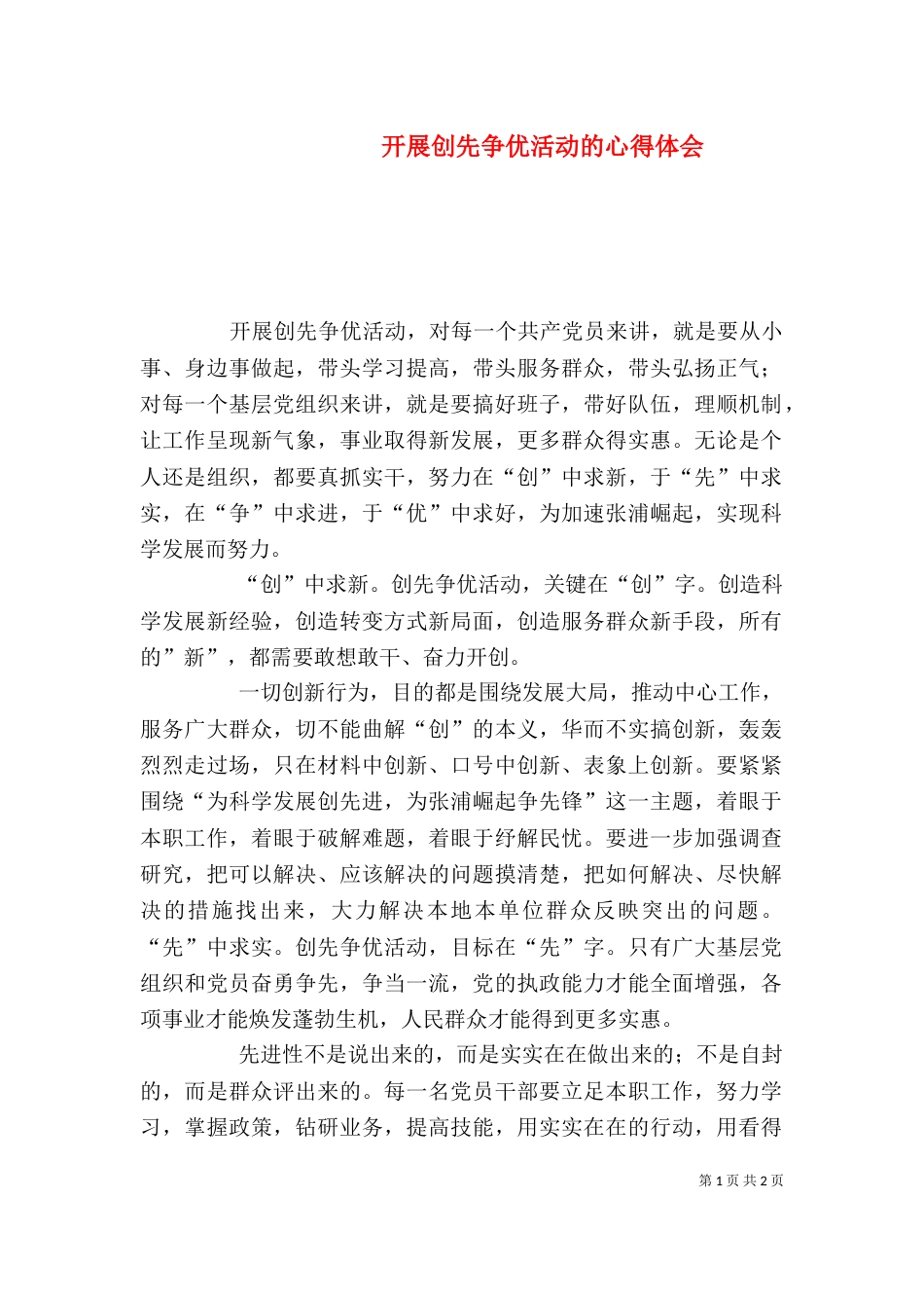 开展创先争优活动的心得体会（四）_第1页