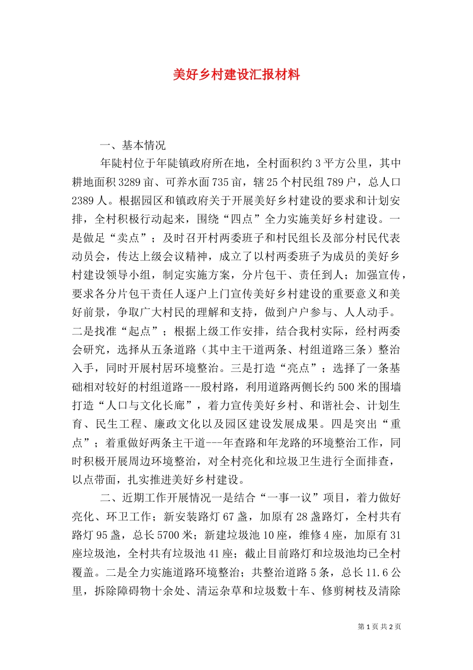 美好乡村建设汇报材料_第1页