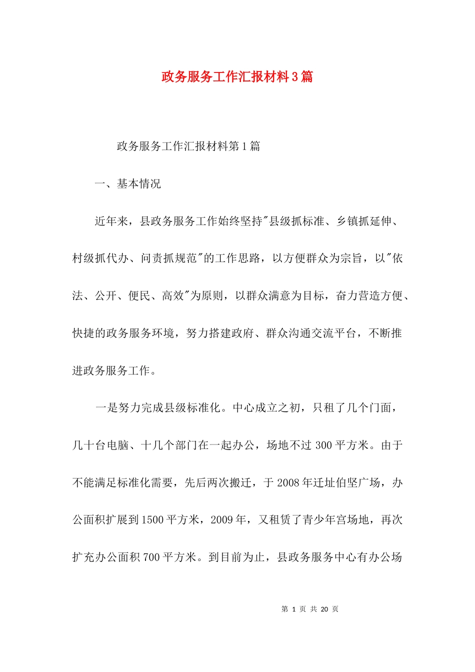 政务服务工作汇报材料3篇_第1页
