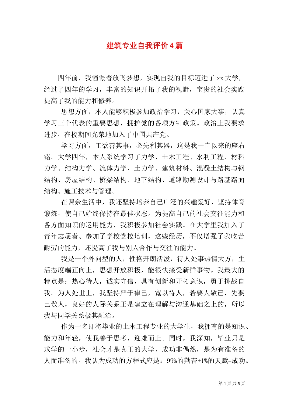 建筑专业自我评价4篇_第1页