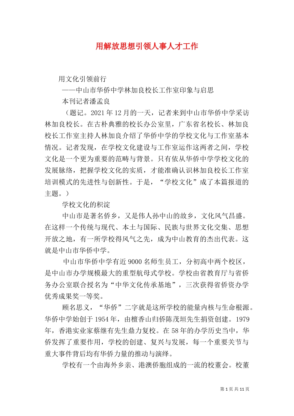 用解放思想引领人事人才工作（三）_第1页