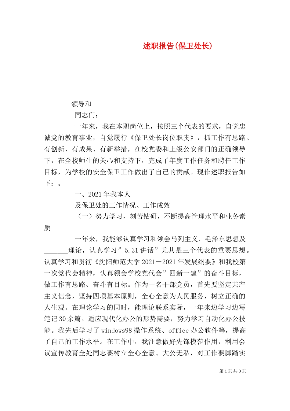 述职报告(保卫处长)（五）_第1页