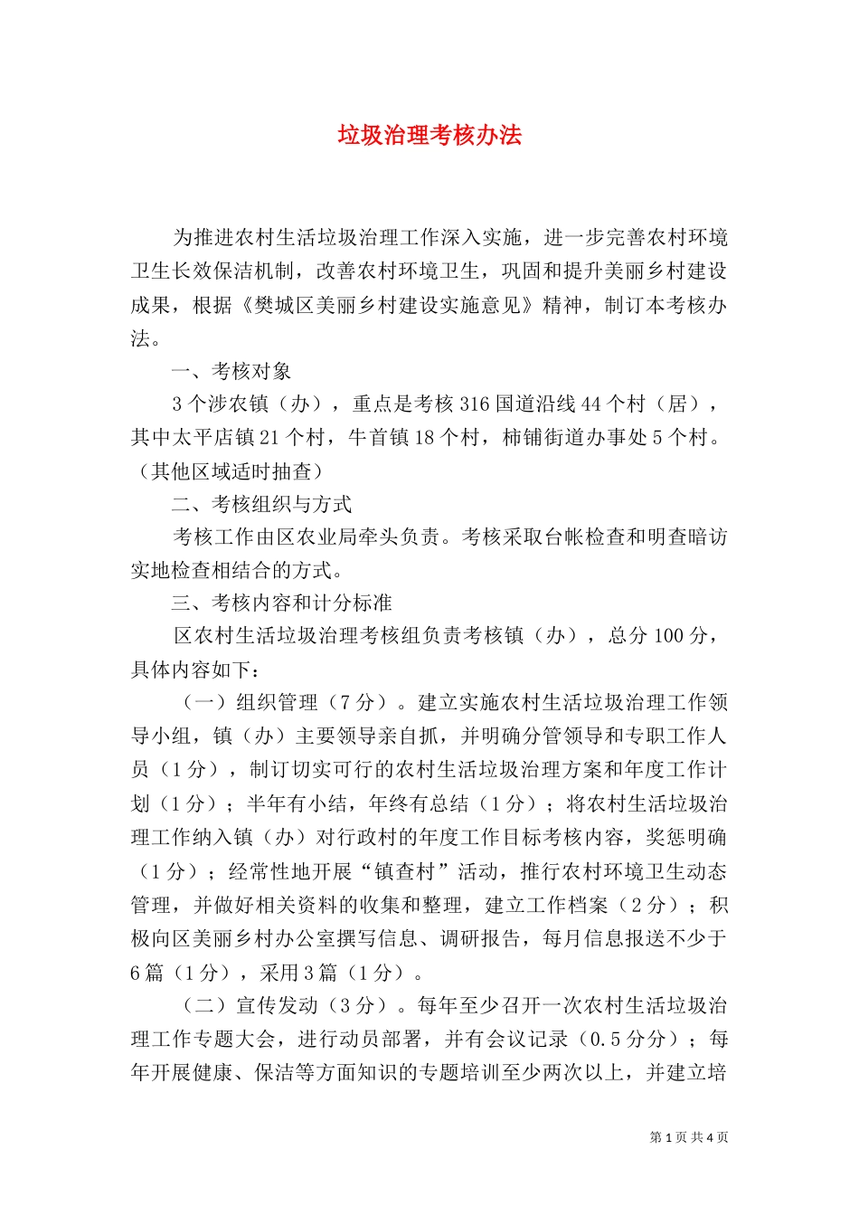 垃圾治理考核办法_第1页