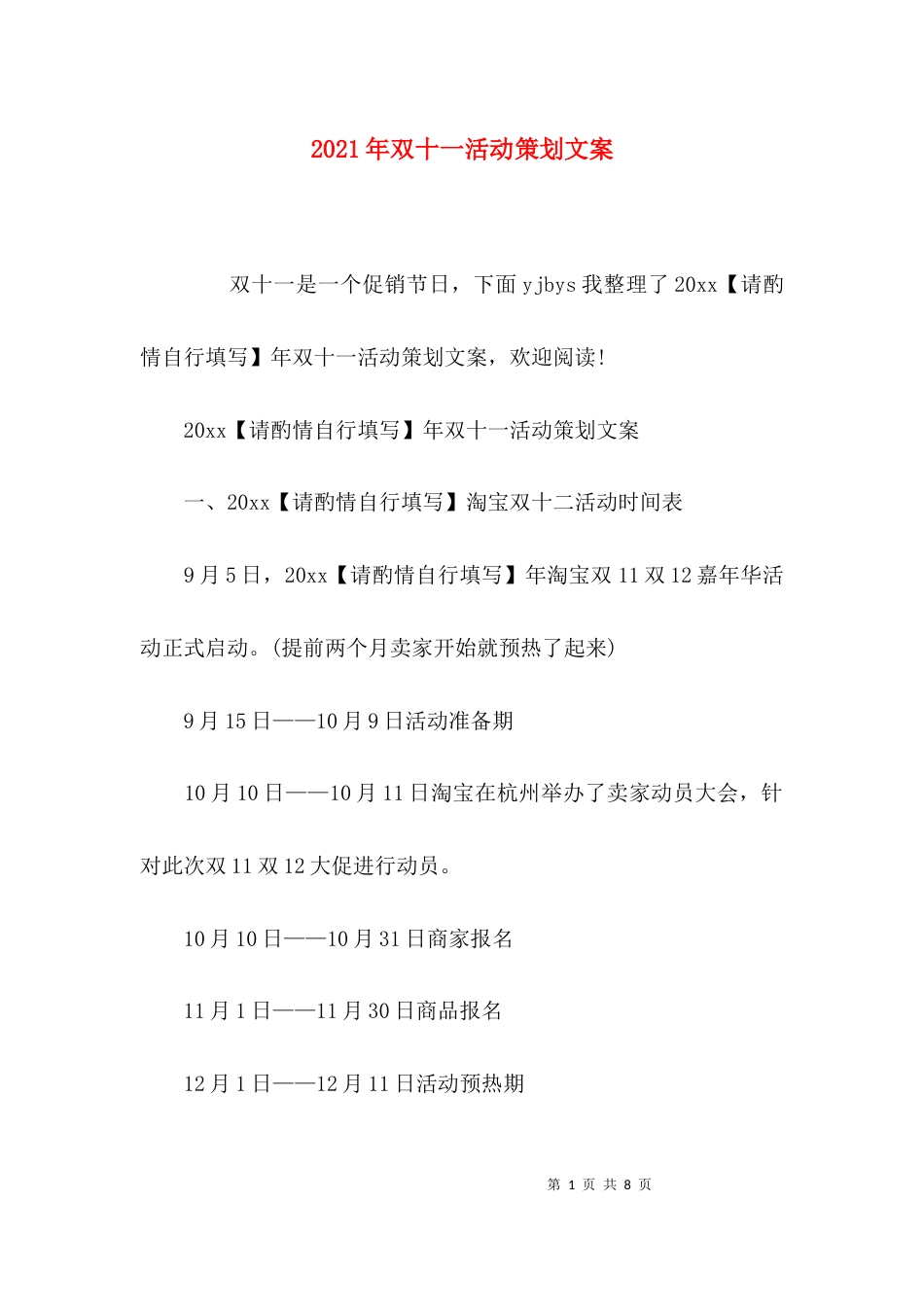 （精选）2021年双十一活动策划文案_第1页